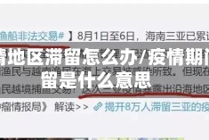 在疫情地区滞留怎么办/疫情期间滞留是什么意思