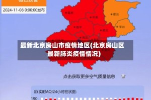最新北京房山市疫情地区(北京房山区最新肺炎疫情情况)