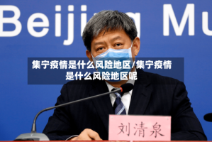 集宁疫情是什么风险地区/集宁疫情是什么风险地区呢