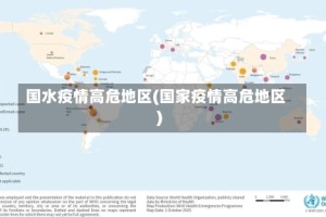 国水疫情高危地区(国家疫情高危地区)