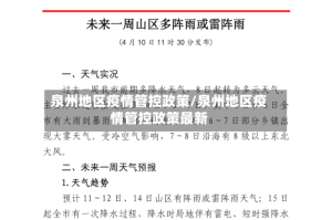 泉州地区疫情管控政策/泉州地区疫情管控政策最新