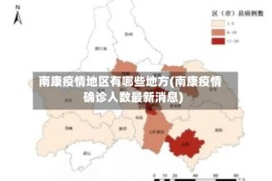 南康疫情地区有哪些地方(南康疫情确诊人数最新消息)