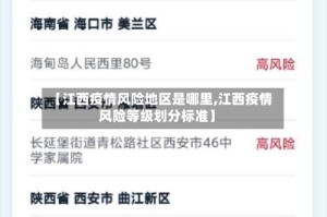 【江西疫情风险地区是哪里,江西疫情风险等级划分标准】