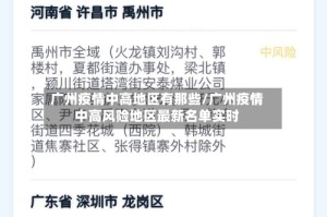 广州疫情中高地区有那些/广州疫情中高风险地区最新名单实时