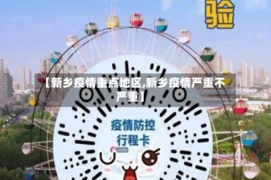 【新乡疫情重点地区,新乡疫情严重不严重】