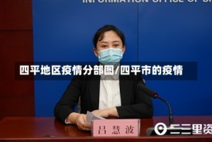 四平地区疫情分部图/四平市的疫情