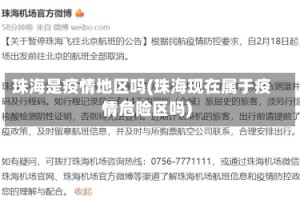 珠海是疫情地区吗(珠海现在属于疫情危险区吗)