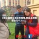 【阳谷县什么地区有疫情,阳谷县疫情感染几个人??】