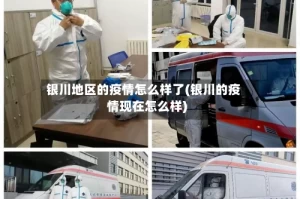 银川地区的疫情怎么样了(银川的疫情现在怎么样)