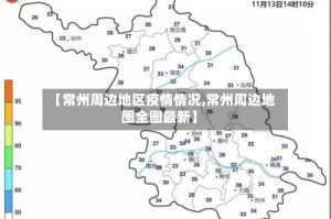 【常州周边地区疫情情况,常州周边地图全图最新】