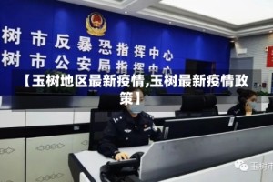 【玉树地区最新疫情,玉树最新疫情政策】