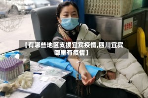 【有哪些地区支援宜宾疫情,四川宜宾哪里有疫情】
