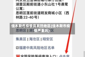 佳木斯市疫情高风险地区(佳木斯市疫情严重吗)