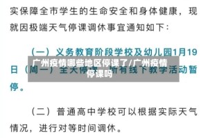 广州疫情哪些地区停课了/广州疫情停课吗