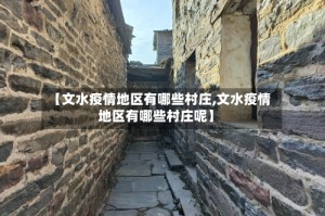 【文水疫情地区有哪些村庄,文水疫情地区有哪些村庄呢】