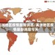美洲地区疫情最新消息/美洲地区疫情最新消息今天