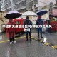 丰城有无疫情地区吗/丰城市还有风险吗