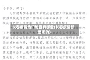 长春疫情热门地区有哪些(长春疫情都是哪的)