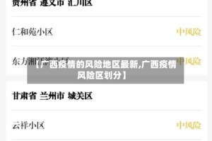 【广西疫情的风险地区最新,广西疫情风险区划分】