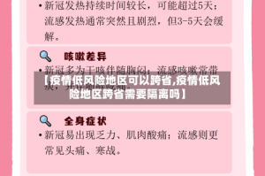 【疫情低风险地区可以跨省,疫情低风险地区跨省需要隔离吗】