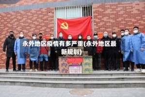 永外地区疫情有多严重(永外地区最新规划)