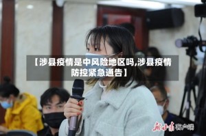 【涉县疫情是中风险地区吗,涉县疫情防控紧急通告】