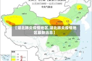 【湖北肺炎疫情地区,湖北肺炎疫情地区最新消息】