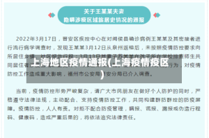 上海地区疫情通报(上海疫情疫区)