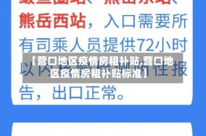 【营口地区疫情房租补贴,营口地区疫情房租补贴标准】