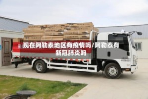 现在阿勒泰地区有疫情吗/阿勒泰有新冠肺炎吗