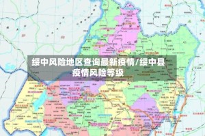 绥中风险地区查询最新疫情/绥中县疫情风险等级