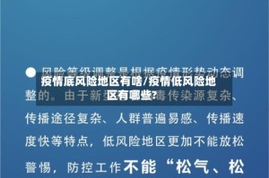 疫情底风险地区有啥/疫情低风险地区有哪些?
