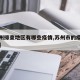 【苏州排查地区有哪些疫情,苏州市的疫情严重吗】