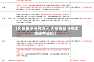 【因疫情停考的地区,因疫情取消考试能转考点吗】