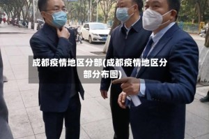 成都疫情地区分部(成都疫情地区分部分布图)