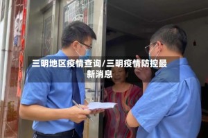 三明地区疫情查询/三明疫情防控最新消息