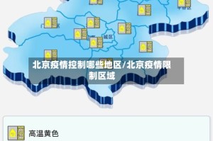 北京疫情控制哪些地区/北京疫情限制区域
