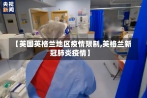 【英国英格兰地区疫情限制,英格兰新冠肺炎疫情】