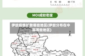 伊蚊疫情扩散哪些地区(伊蚊分布在中国哪些地区)
