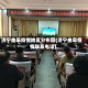 济宁曲阜疫情地区分布图(济宁曲阜疫情联系电话)