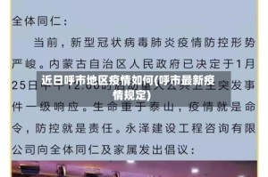 近日呼市地区疫情如何(呼市最新疫情规定)
