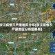 浙江疫情不严重地区分布(浙江疫情不严重地区分布图最新)
