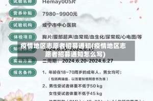 疫情地区志愿者招募通知(疫情地区志愿者招募通知怎么写)