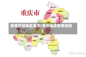 疫情管控地区重庆(重庆地区疫情防控)