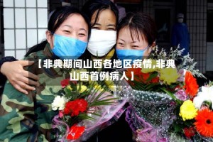 【非典期间山西各地区疫情,非典山西首例病人】