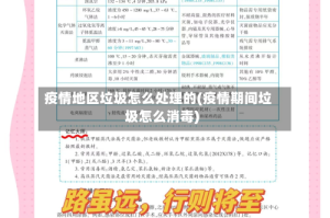 疫情地区垃圾怎么处理的(疫情期间垃圾怎么消毒)