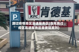 路过疫情地区高速服务区(自驾路过疫区高速服务区需要隔离吗)