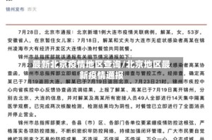 最新北京疫情地区查询/北京地区最新疫情通报