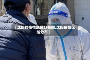 【沈阳的疫情地区分布图,沈阳疫情区域分布】