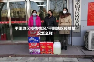 平阴地区疫情情况/平阴地区疫情情况怎么样